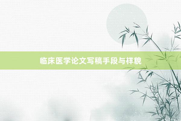 临床医学论文写稿手段与样貌