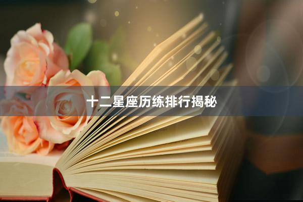 十二星座历练排行揭秘