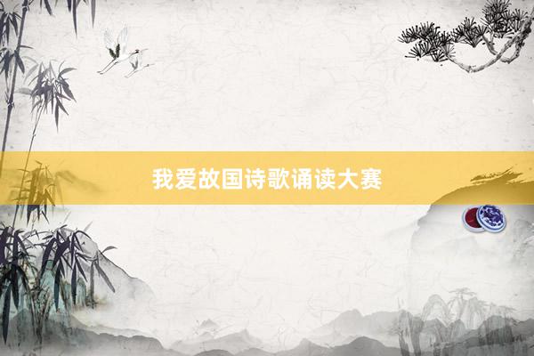 我爱故国诗歌诵读大赛